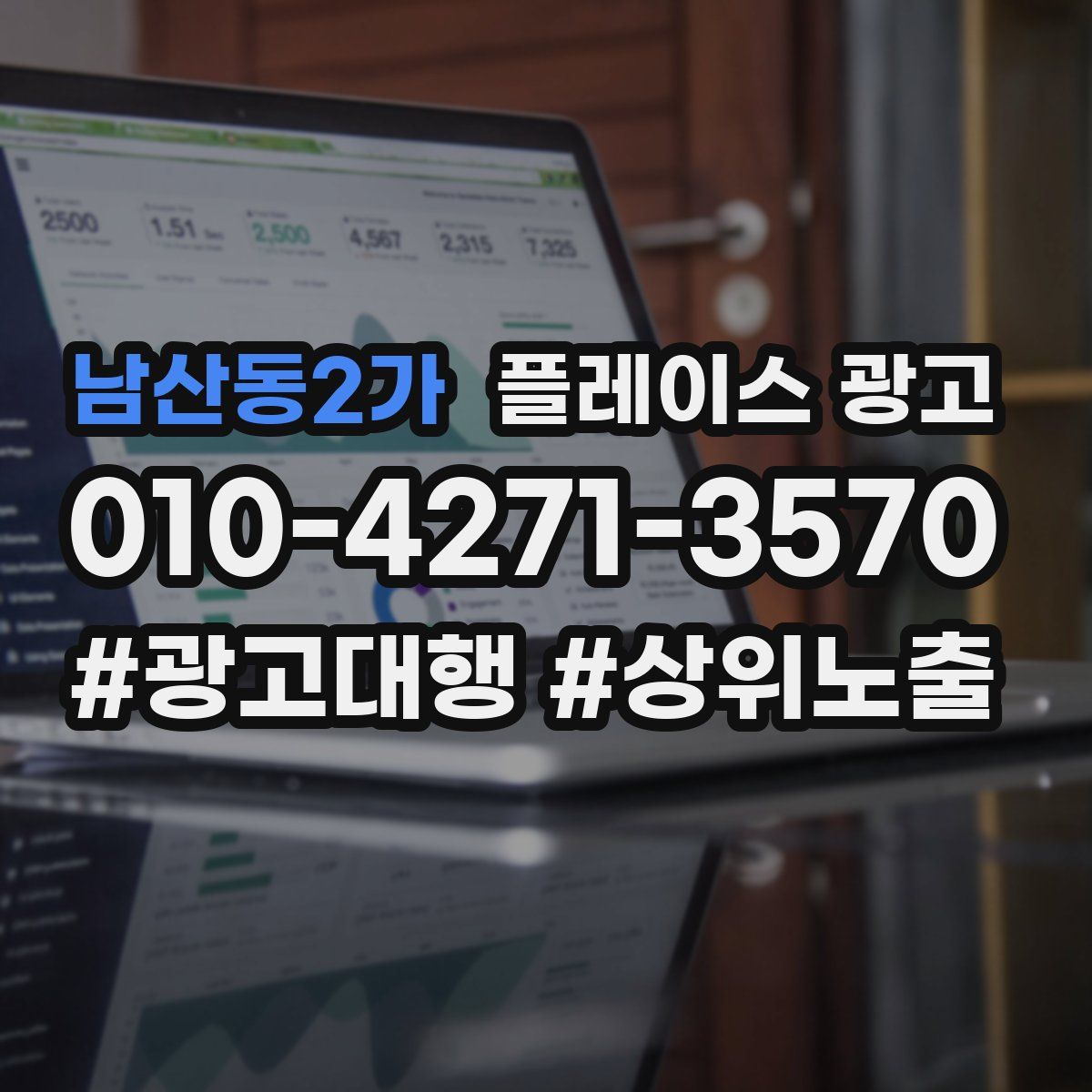 남산동2가 플레이스 광고