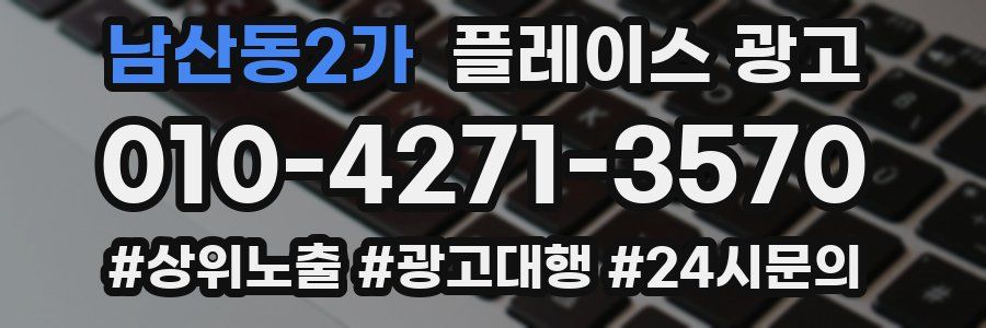 남산동2가 플레이스 광고