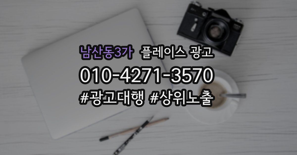 남산동3가 플레이스 광고