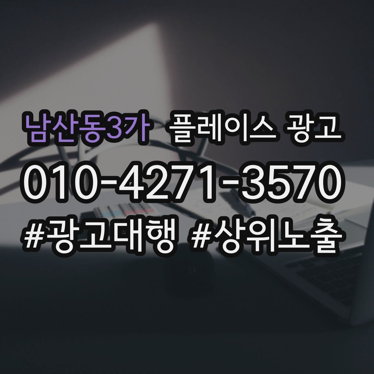 남산동3가 플레이스 광고