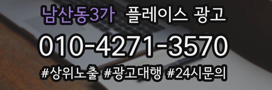 남산동3가 플레이스 광고