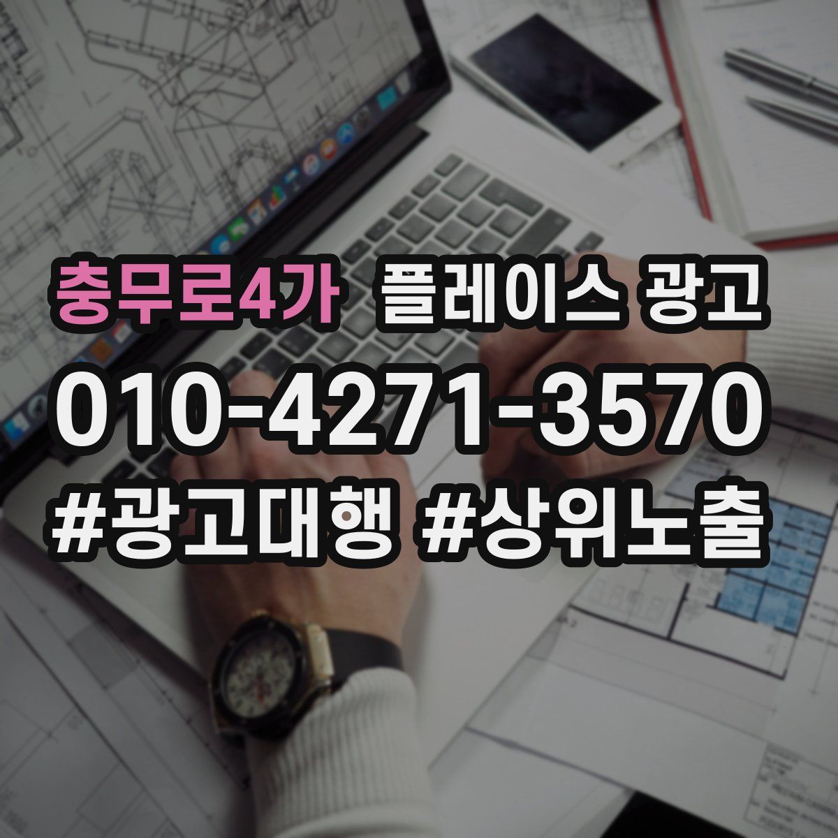충무로4가 플레이스 광고