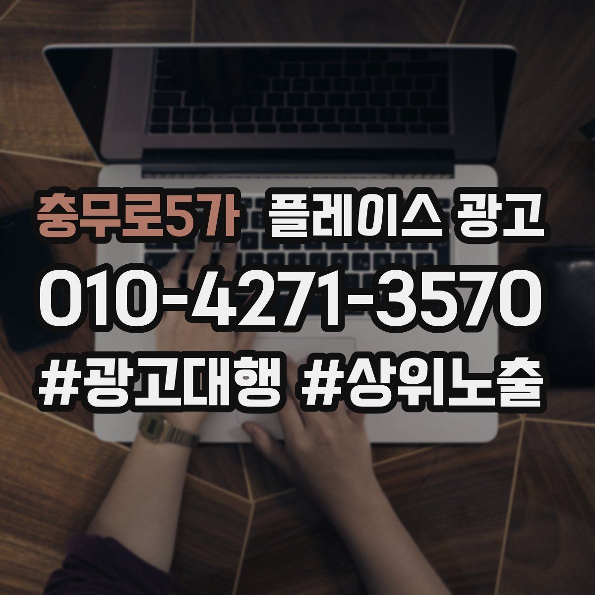충무로5가 플레이스 광고
