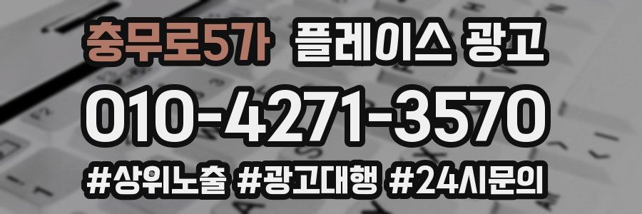 충무로5가 플레이스 광고