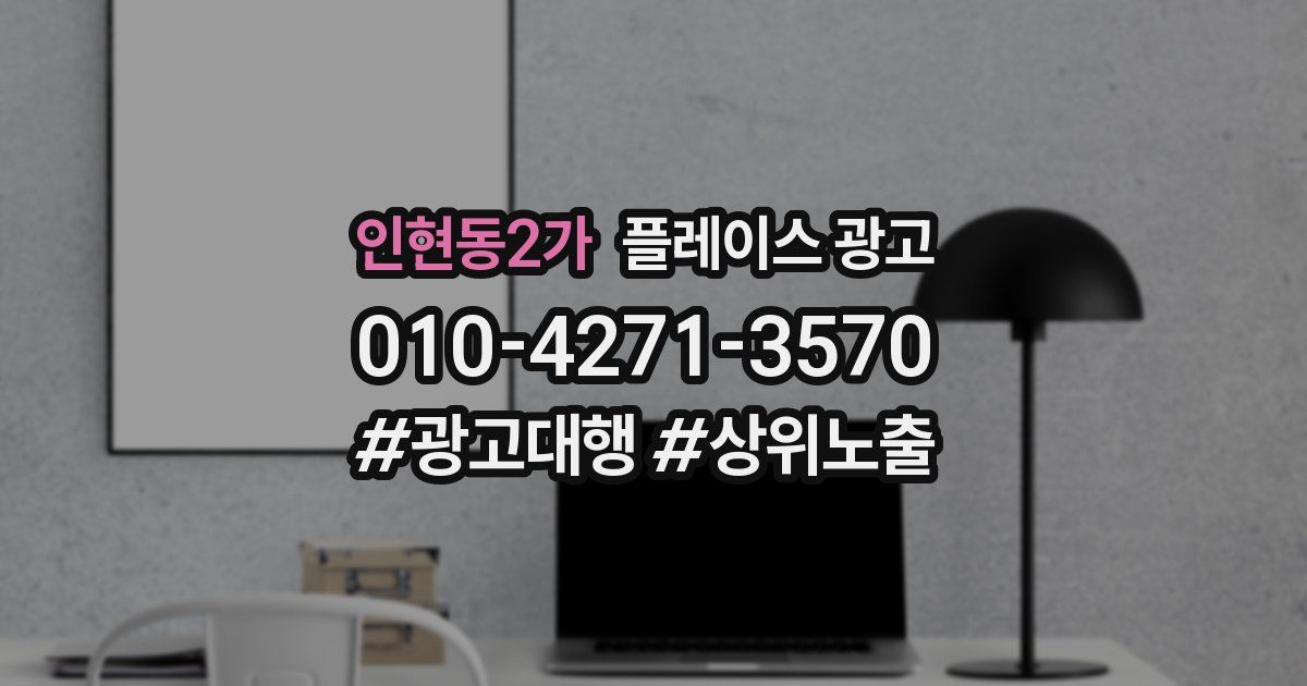 인현동2가 플레이스 광고