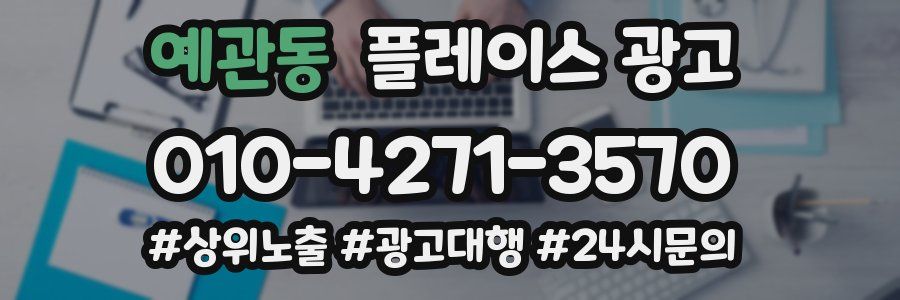 예관동 플레이스 광고