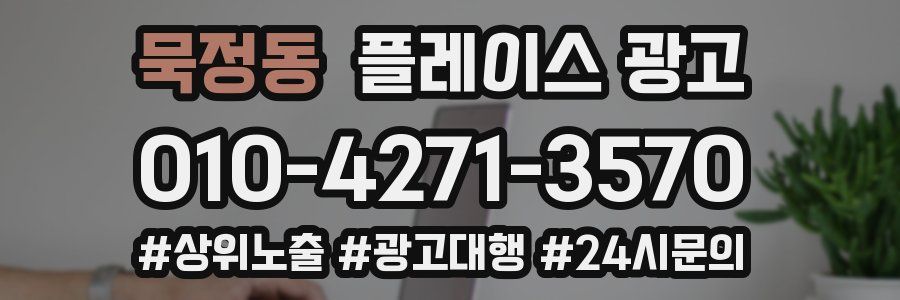 묵정동 플레이스 광고