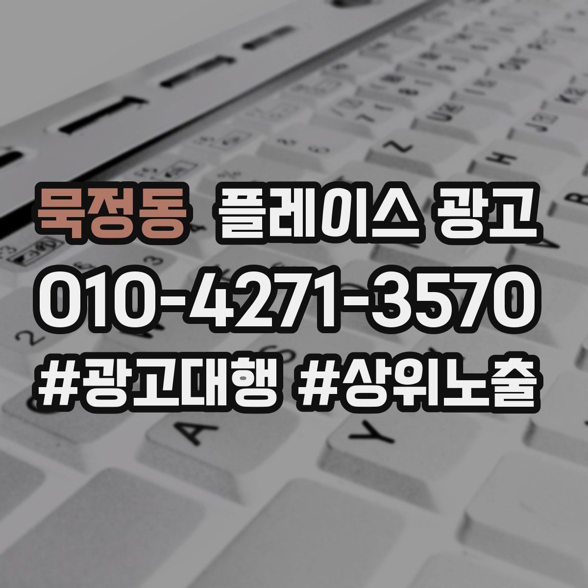 묵정동 플레이스 광고