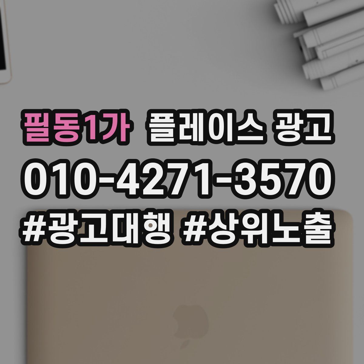 필동1가 플레이스 광고