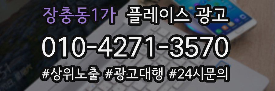 장충동1가 플레이스 광고
