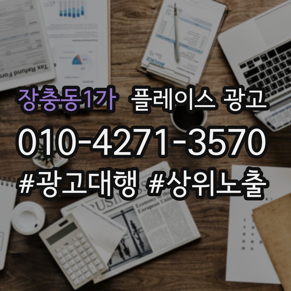 장충동1가 플레이스 광고