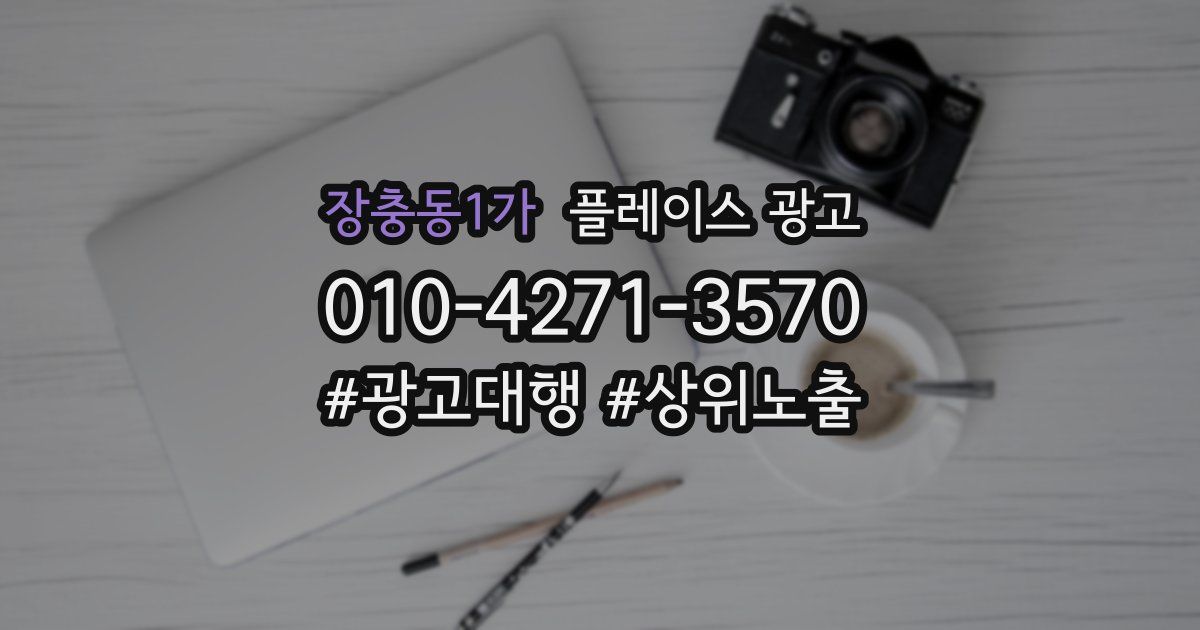 장충동1가 플레이스 광고