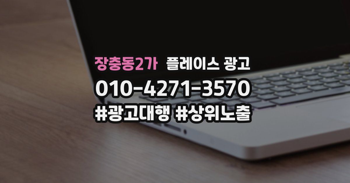 장충동2가 플레이스 광고