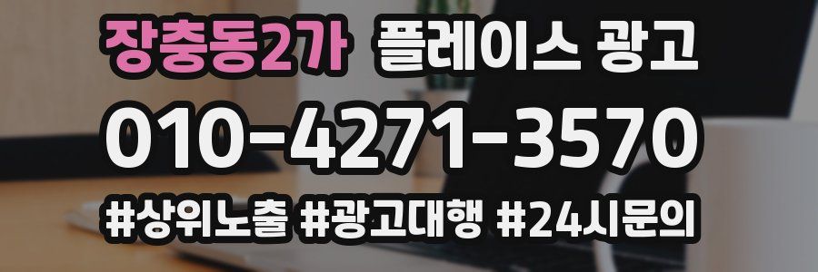 장충동2가 플레이스 광고