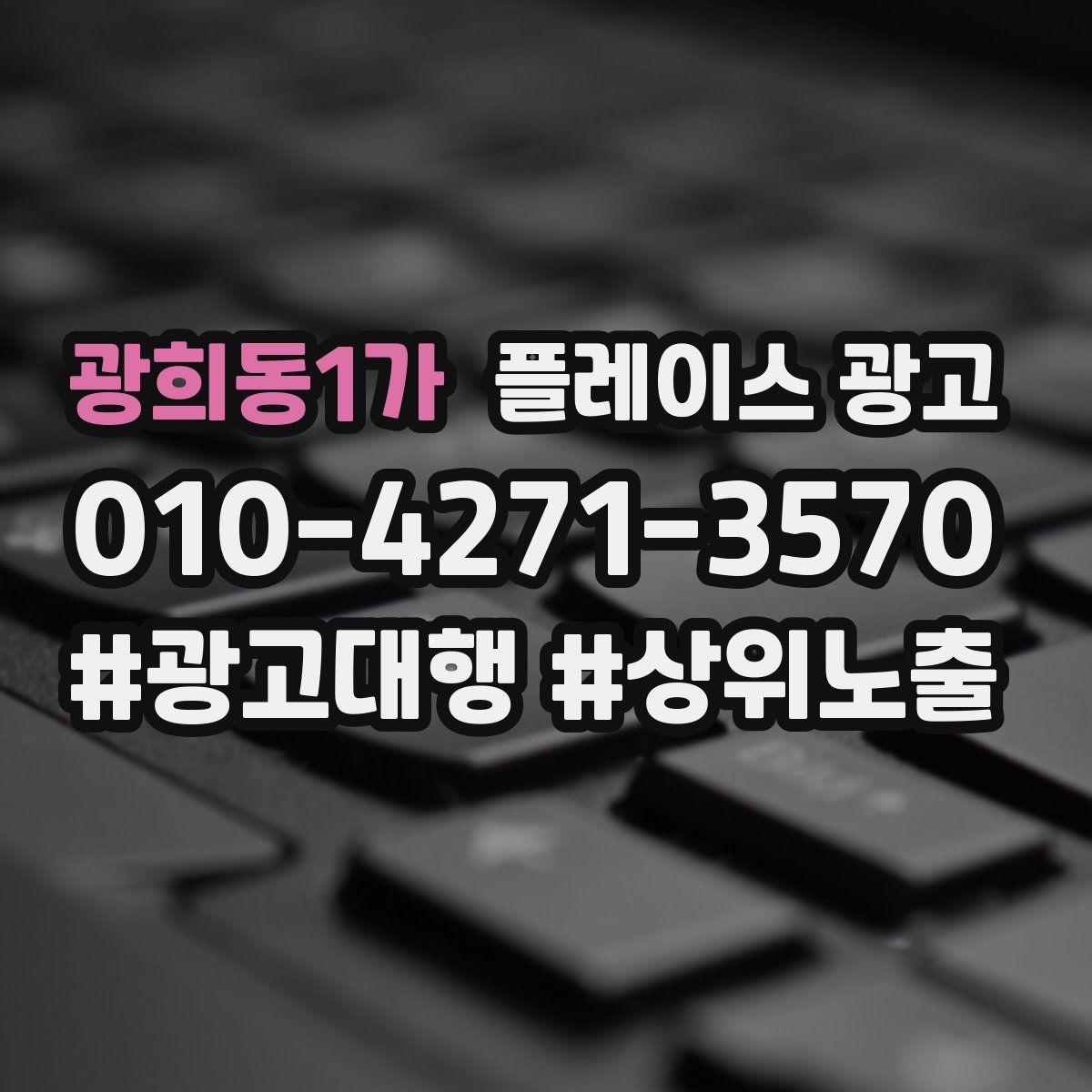 광희동1가 플레이스 광고