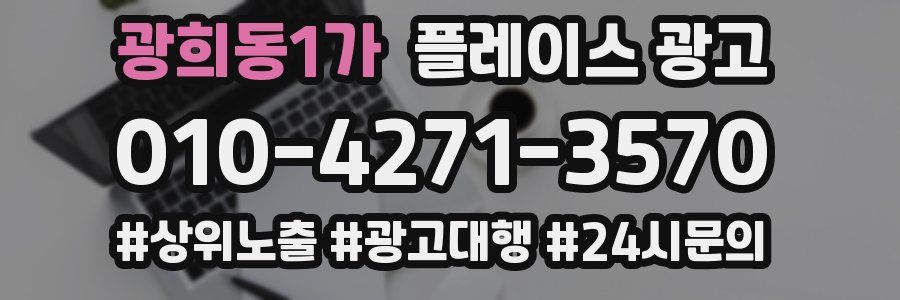 광희동1가 플레이스 광고