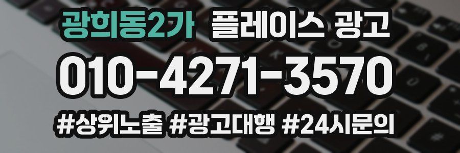 광희동2가 플레이스 광고