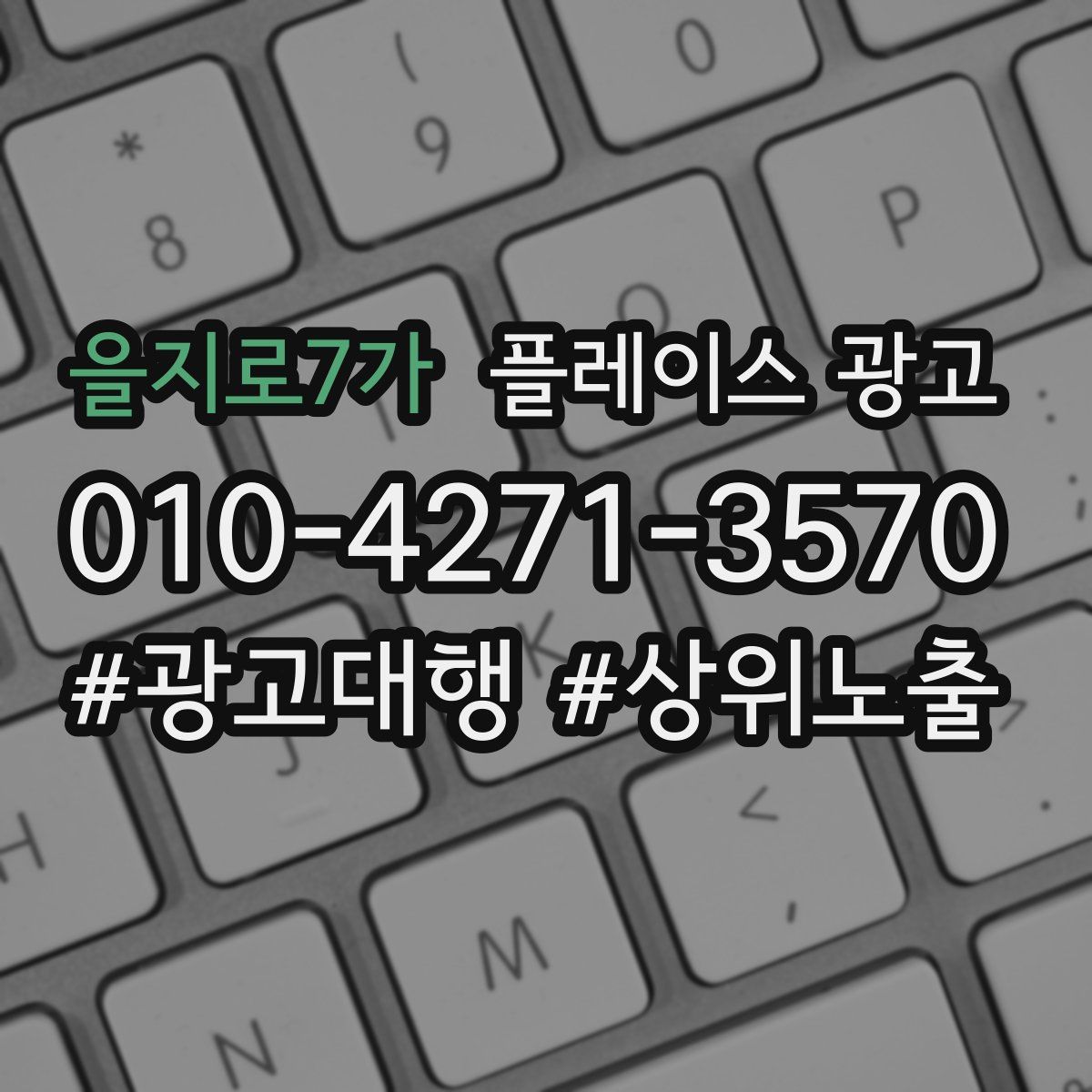 을지로7가 플레이스 광고