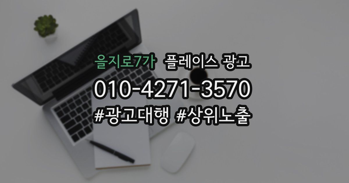 을지로7가 플레이스 광고