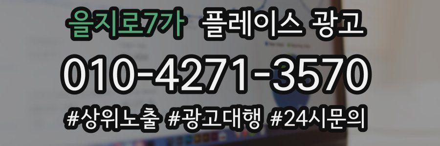 을지로7가 플레이스 광고