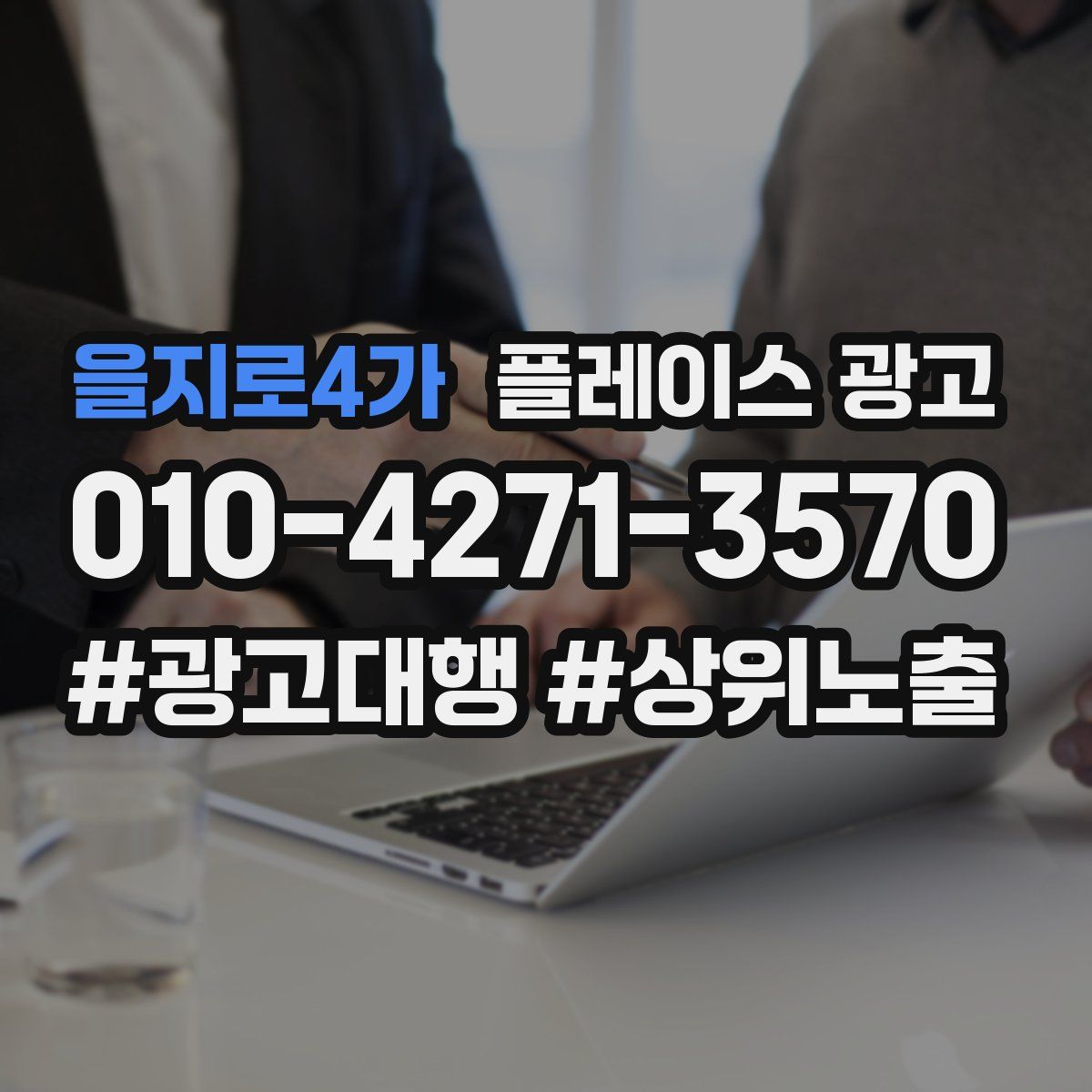 을지로4가 플레이스 광고