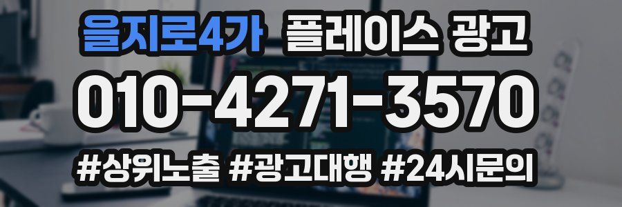 을지로4가 플레이스 광고