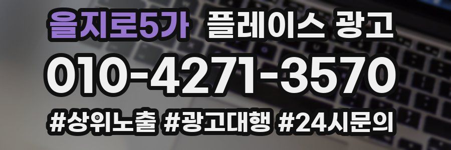 을지로5가 플레이스 광고
