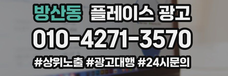 방산동 플레이스 광고