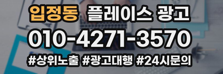 입정동 플레이스 광고