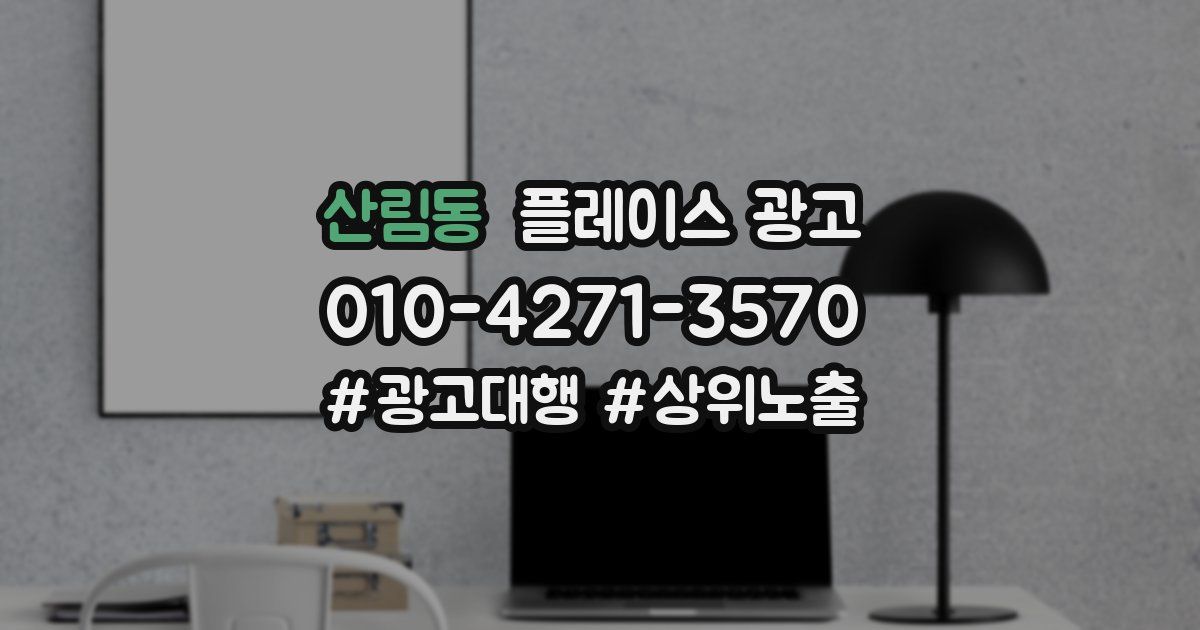 산림동 플레이스 광고