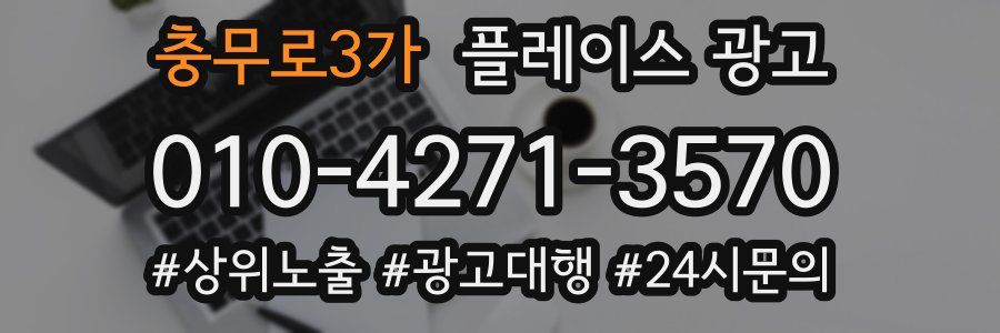 충무로3가 플레이스 광고