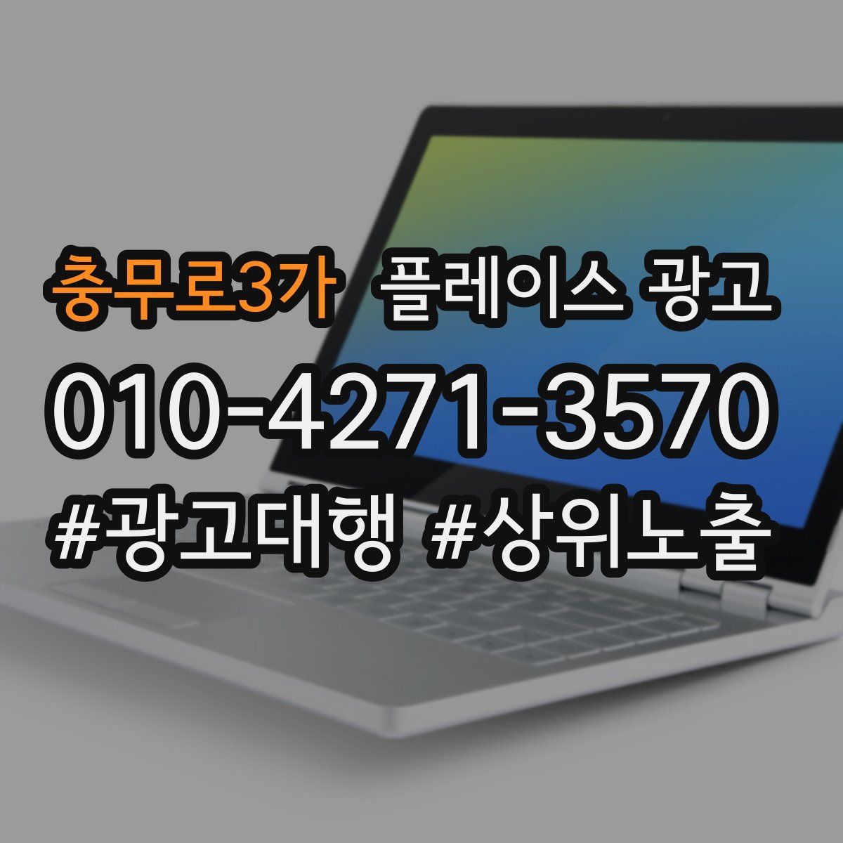 충무로3가 플레이스 광고