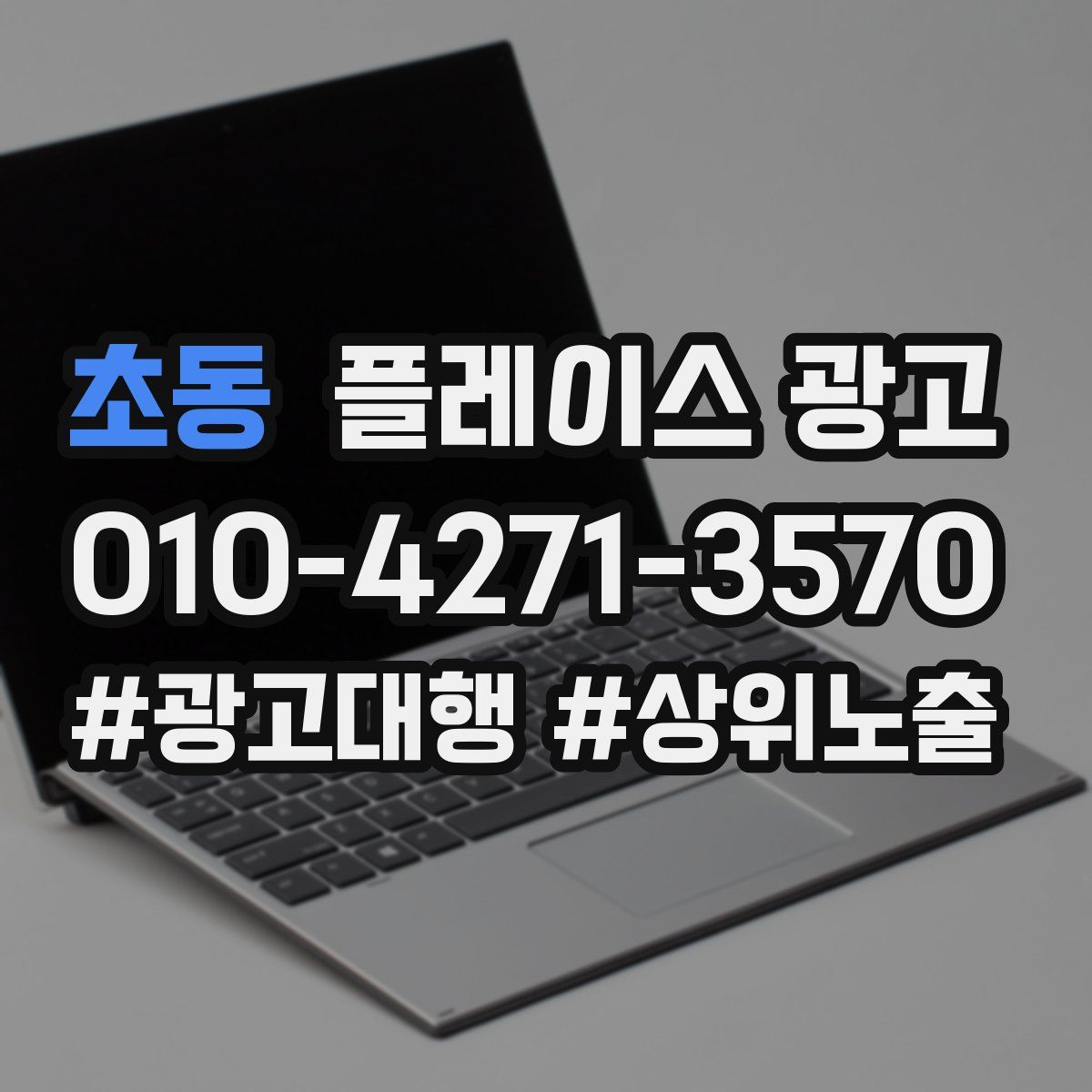 초동 플레이스 광고