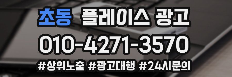 초동 플레이스 광고