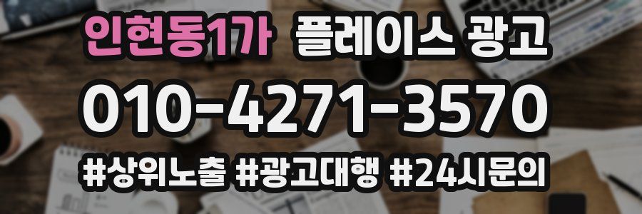 인현동1가 플레이스 광고