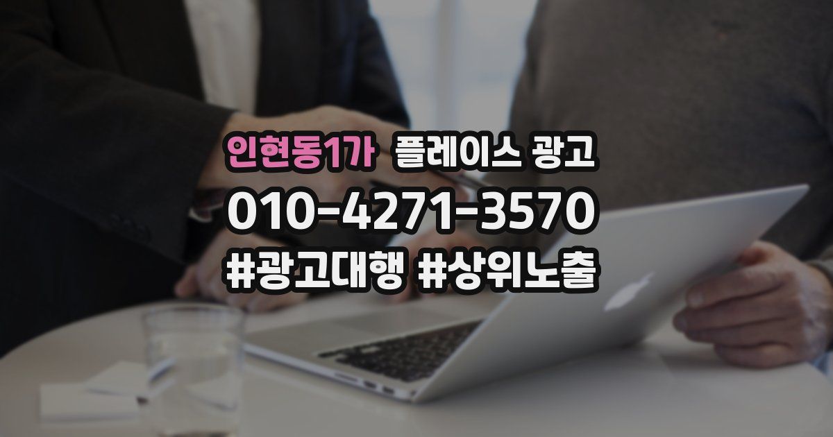 인현동1가 플레이스 광고