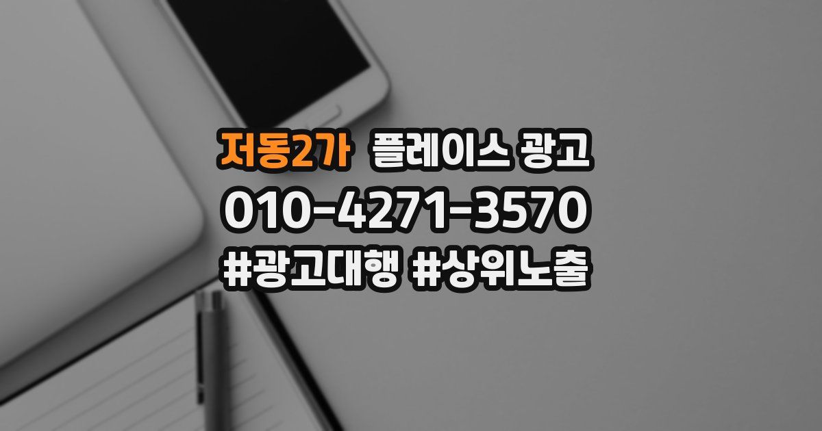 저동2가 플레이스 광고