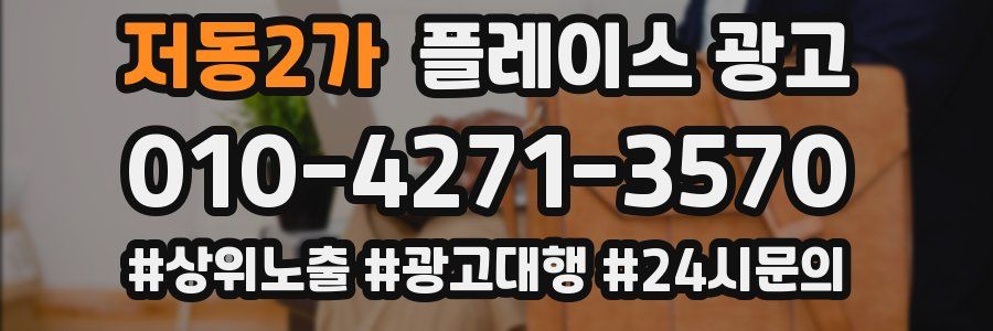 저동2가 플레이스 광고