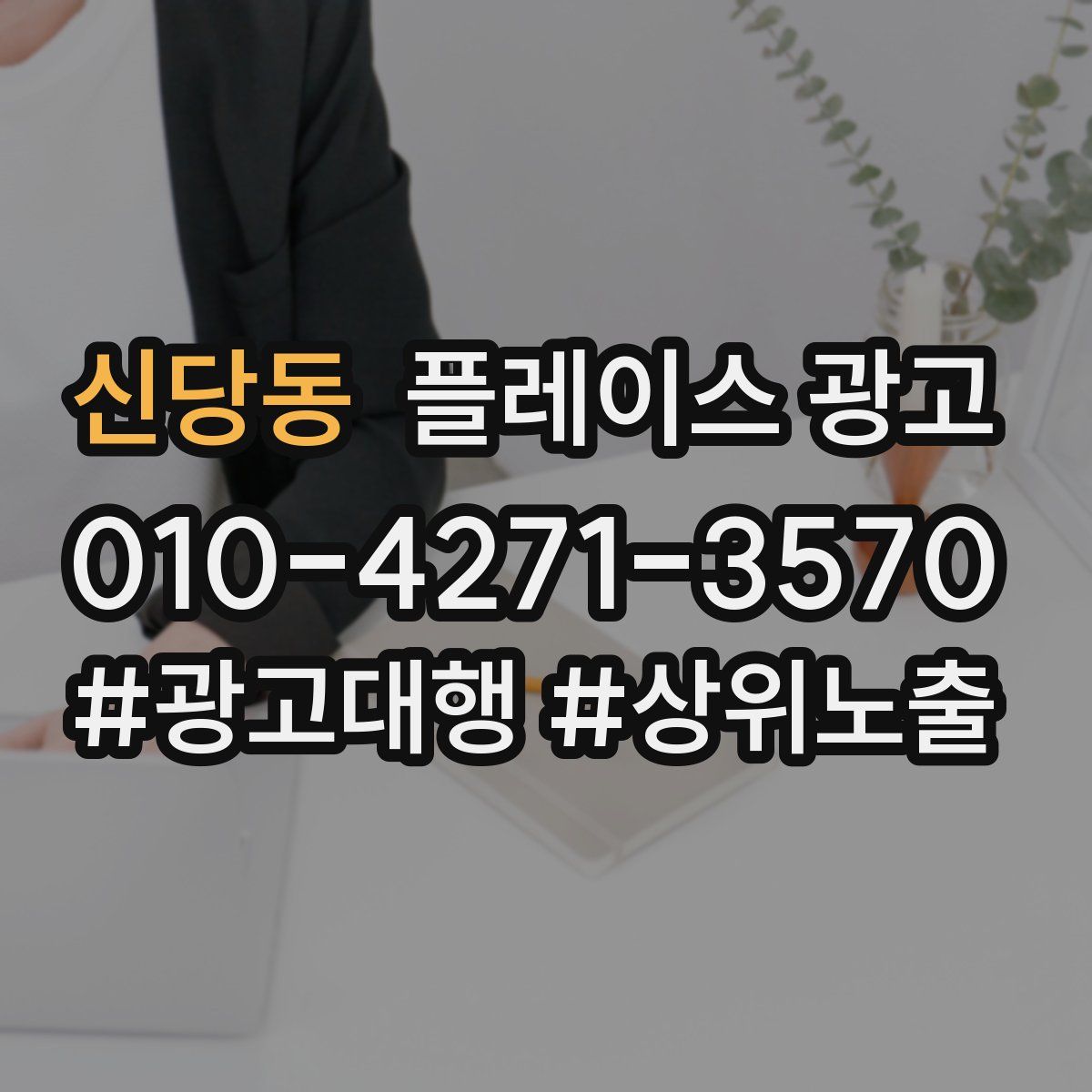 신당동 플레이스 광고