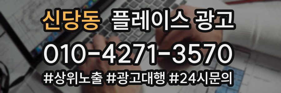 신당동 플레이스 광고