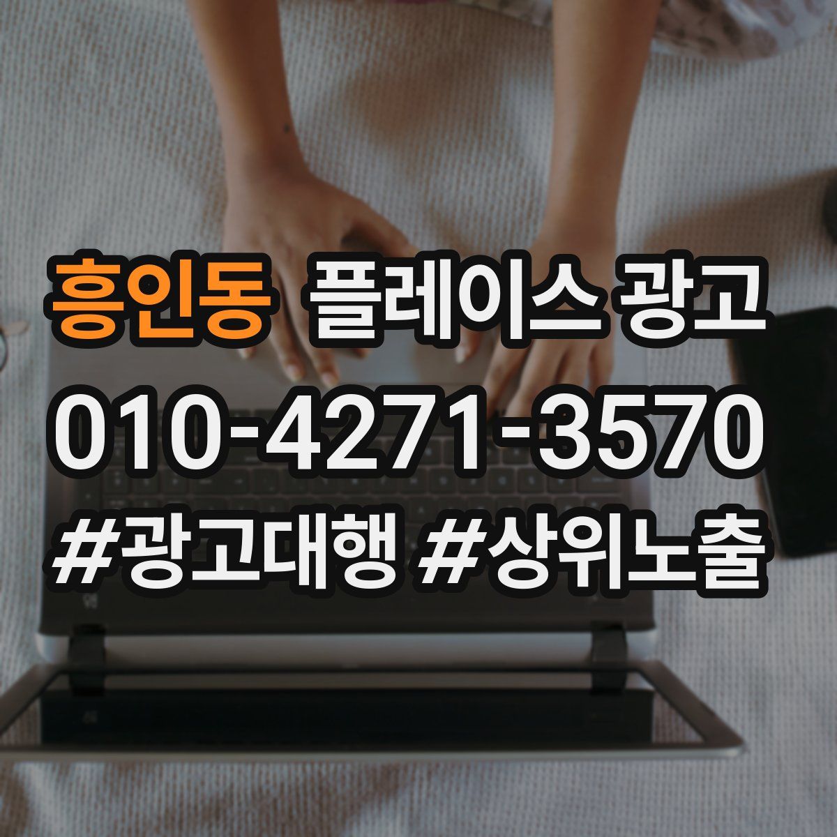 흥인동 플레이스 광고