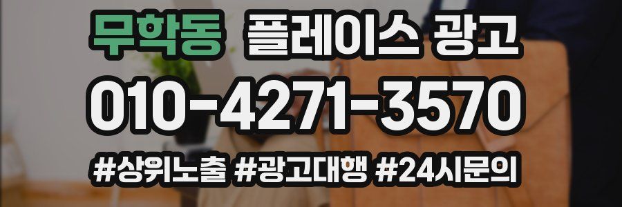 무학동 플레이스 광고