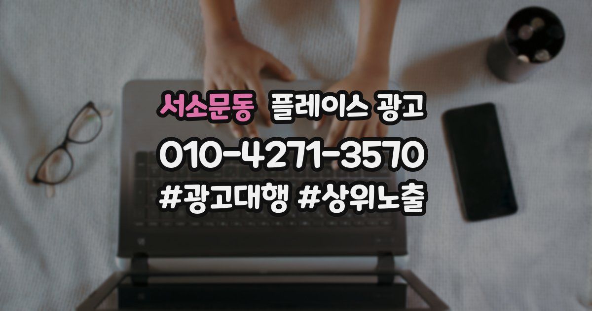 서소문동 플레이스 광고