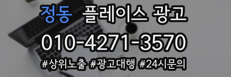 정동 플레이스 광고