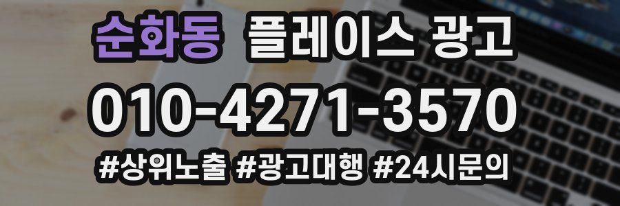 순화동 플레이스 광고
