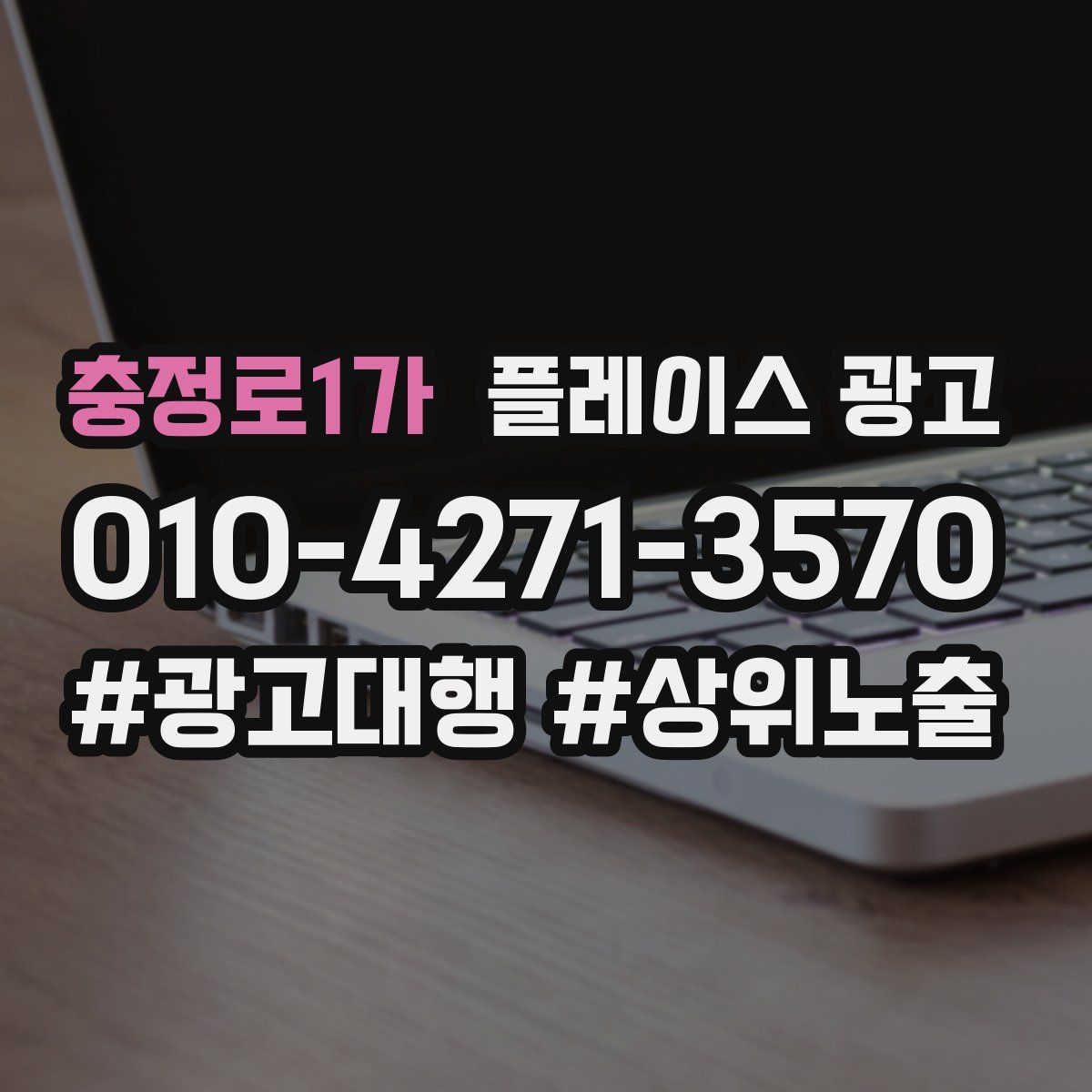 충정로1가 플레이스 광고