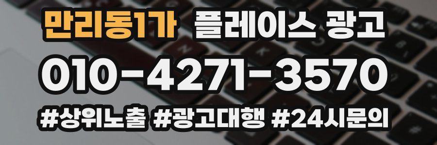 만리동1가 플레이스 광고