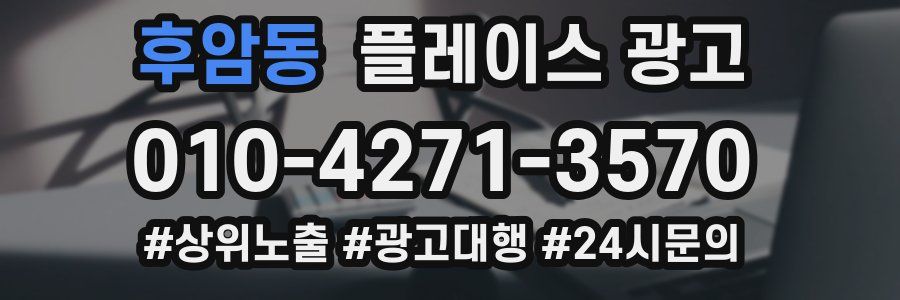 후암동 플레이스 광고