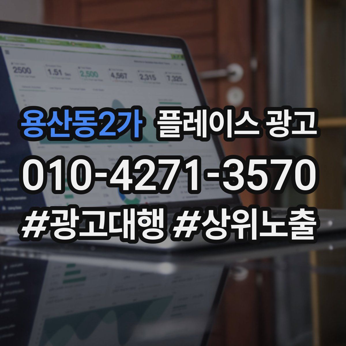 용산동2가 플레이스 광고