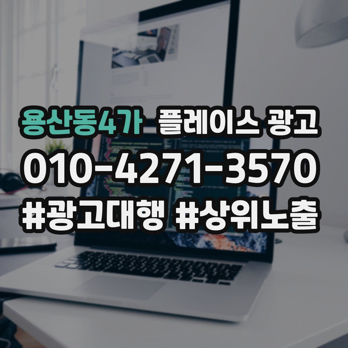 용산동4가 플레이스 광고